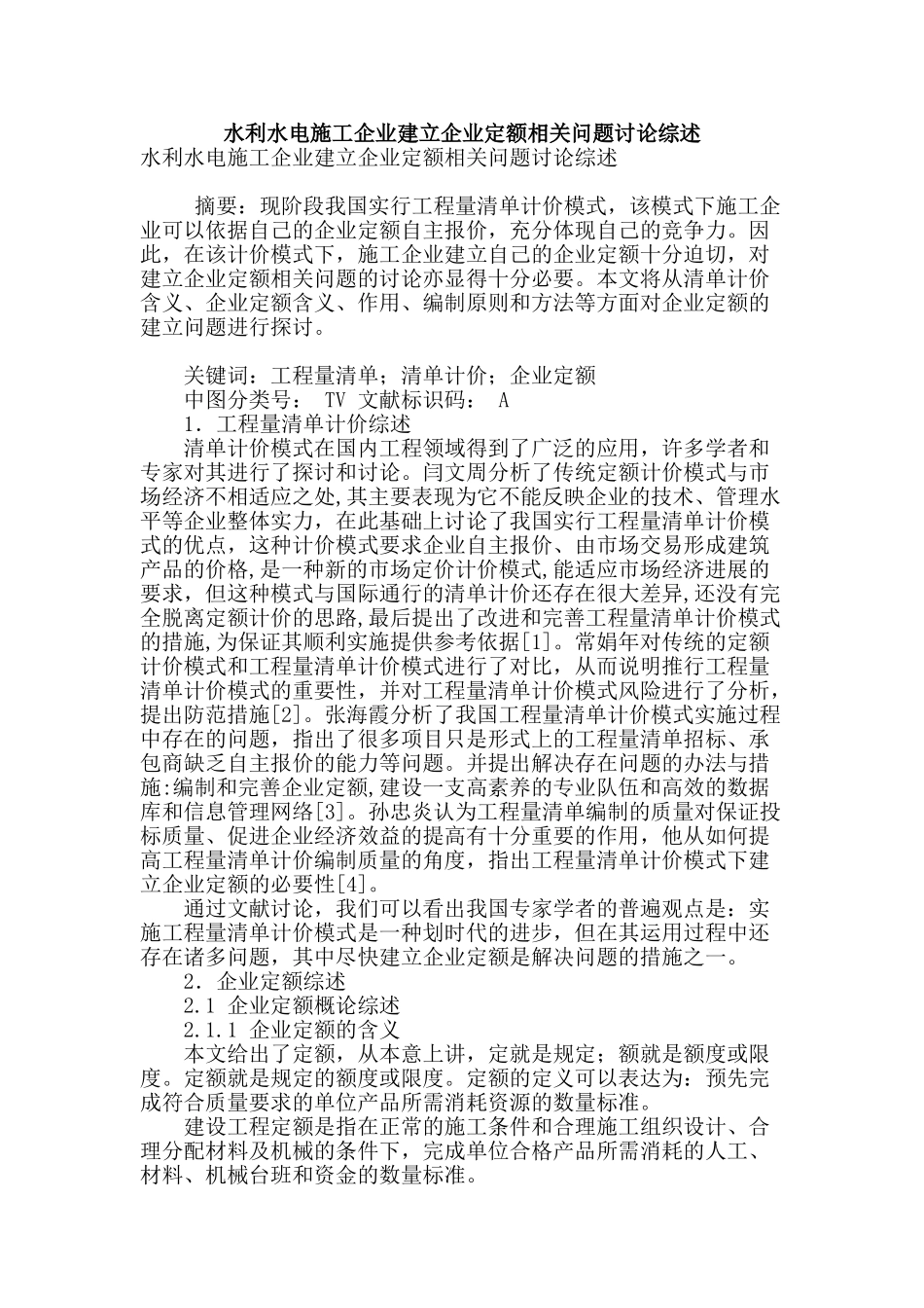 水利水电施工企业建立企业定额相关问题研究综述_第1页