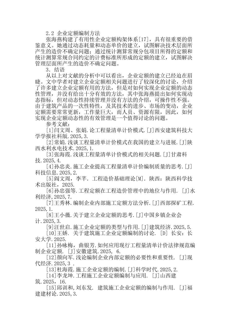 水利水电施工企业建立企业定额相关问题研究综述_第3页