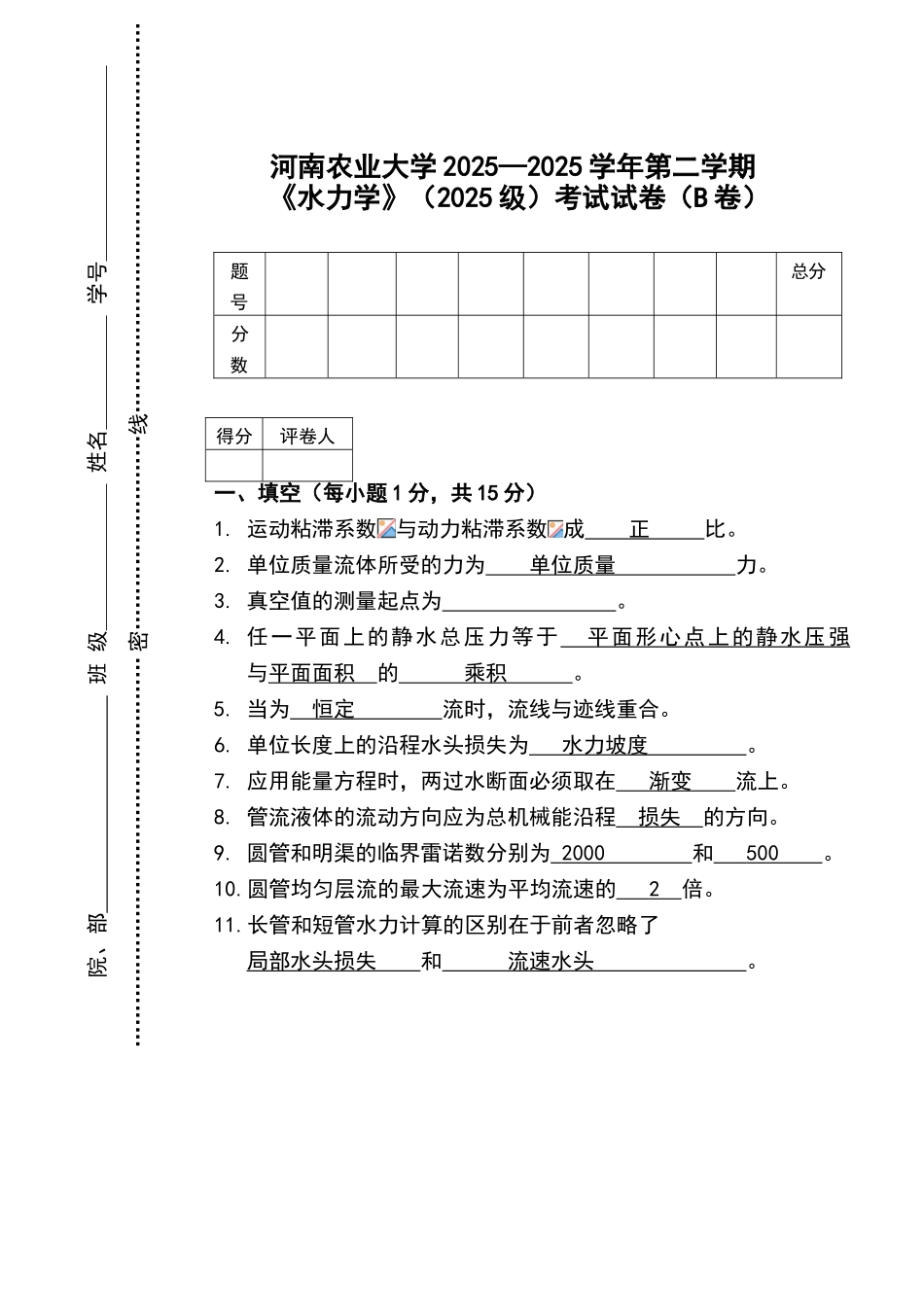 水力学期末试卷及答案_第1页