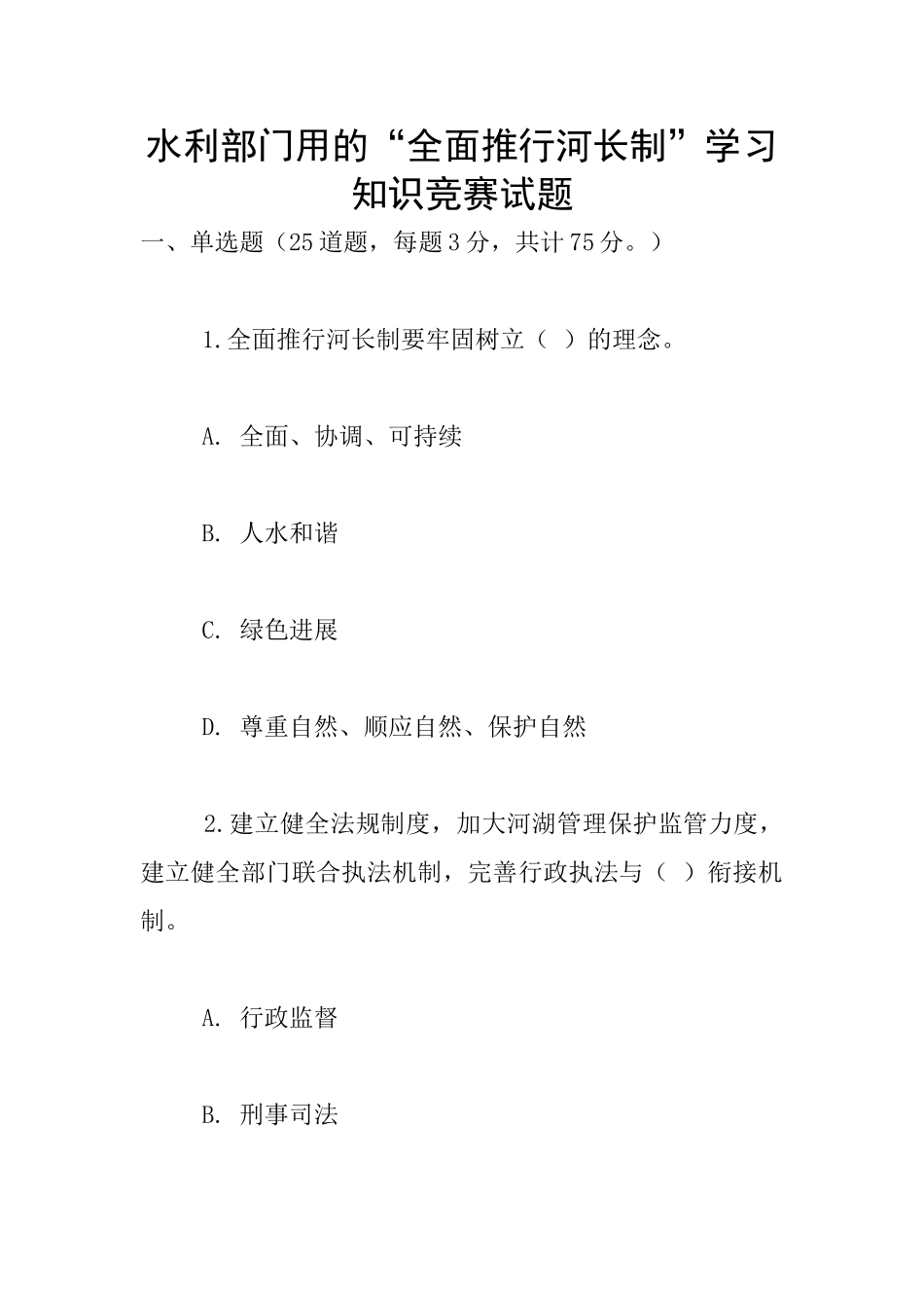 水利部门用的“全面推行河长制”学习知识竞赛试题_第1页