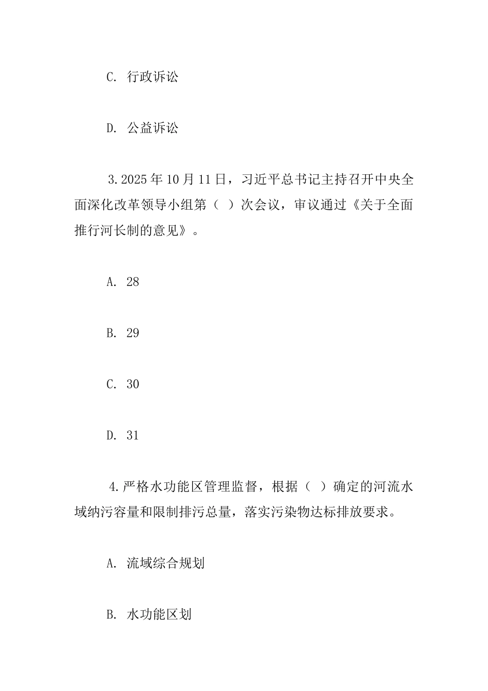 水利部门用的“全面推行河长制”学习知识竞赛试题_第2页