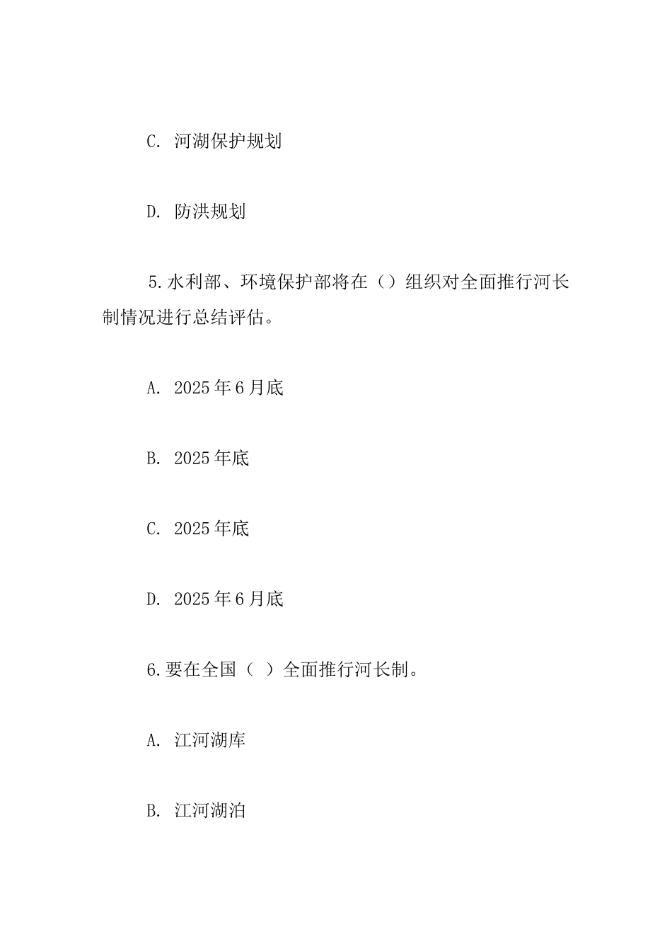 水利部门用的“全面推行河长制”学习知识竞赛试题_第3页