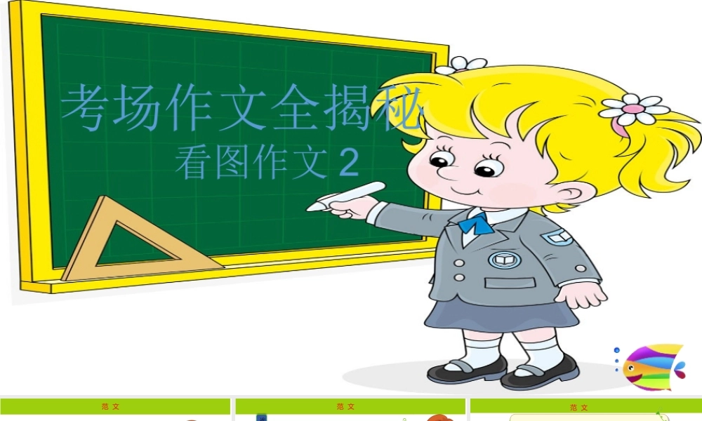 2025六年级小升初语文作文全辅导（27讲）-看图作文2课件