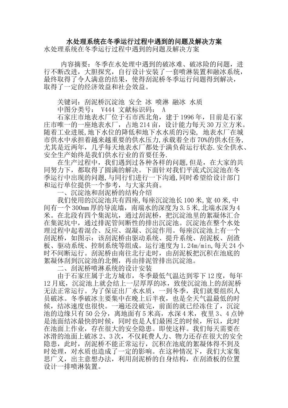 水处理系统在冬季运行过程中遇到的问题及解决方案_第1页
