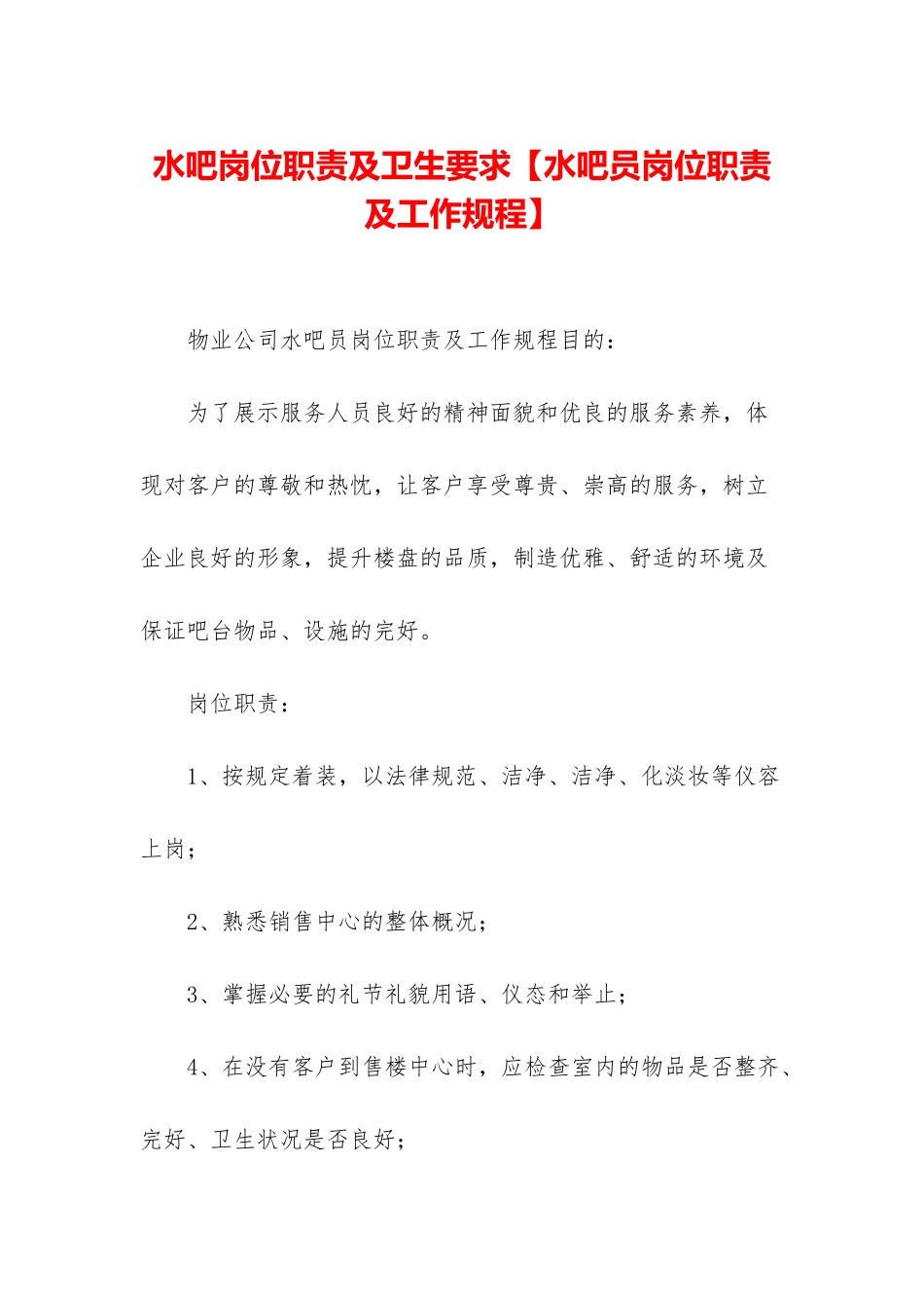 水吧岗位职责及卫生要求_第1页
