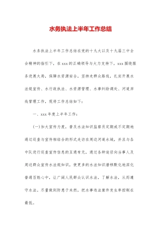水务执法上半年工作总结