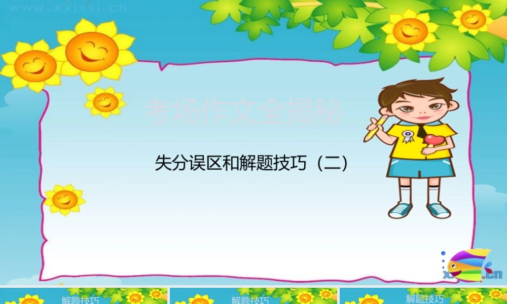 2025六年级小升初语文作文全辅导（27讲）-失分误区和解题技巧2课件