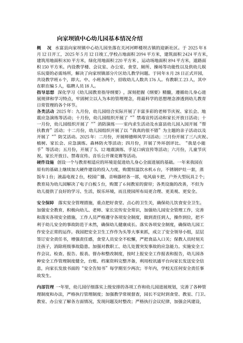 水富县向家坝镇中心幼儿园基本情况介绍_第1页