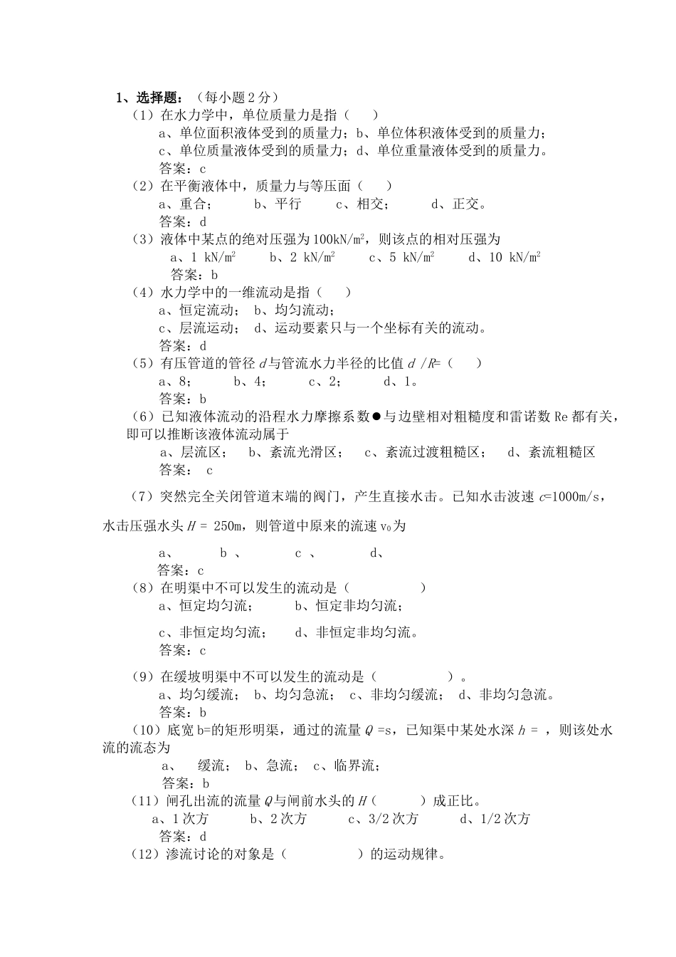 水力学考试试题与答案_第1页