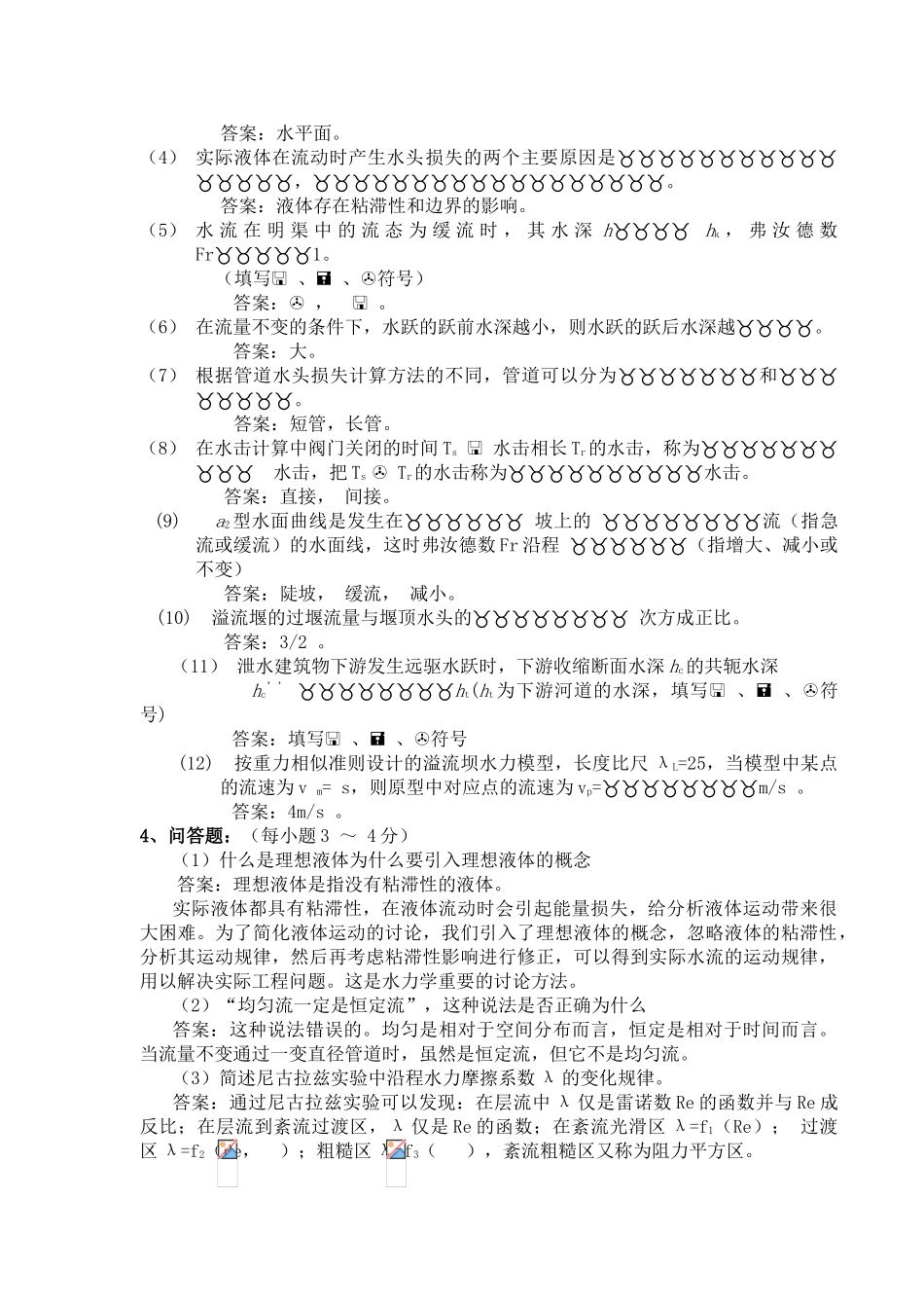 水力学考试试题与答案_第3页