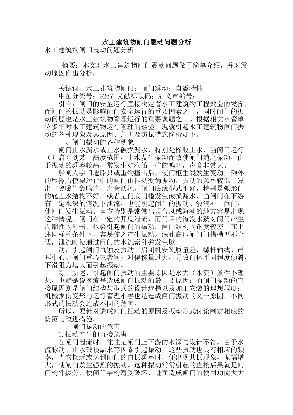 水工建筑物闸门震动问题分析_第1页