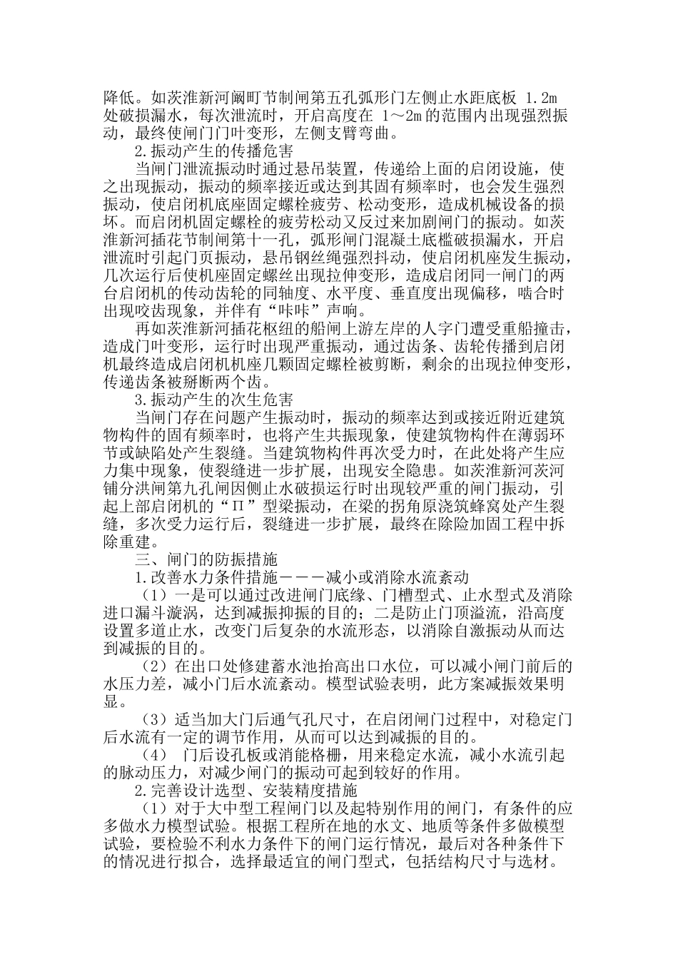 水工建筑物闸门震动问题分析_第2页