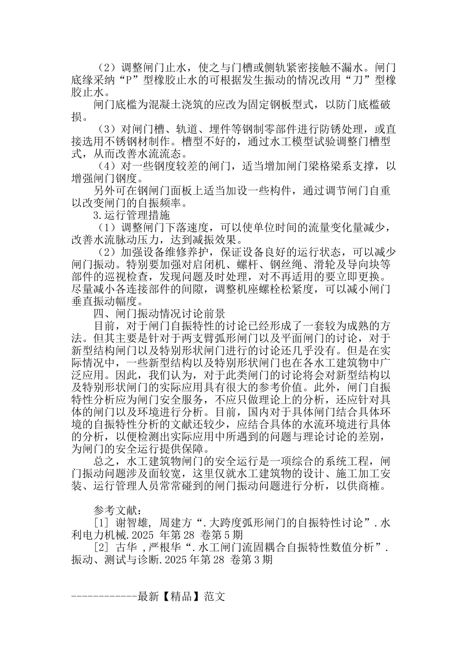水工建筑物闸门震动问题分析_第3页