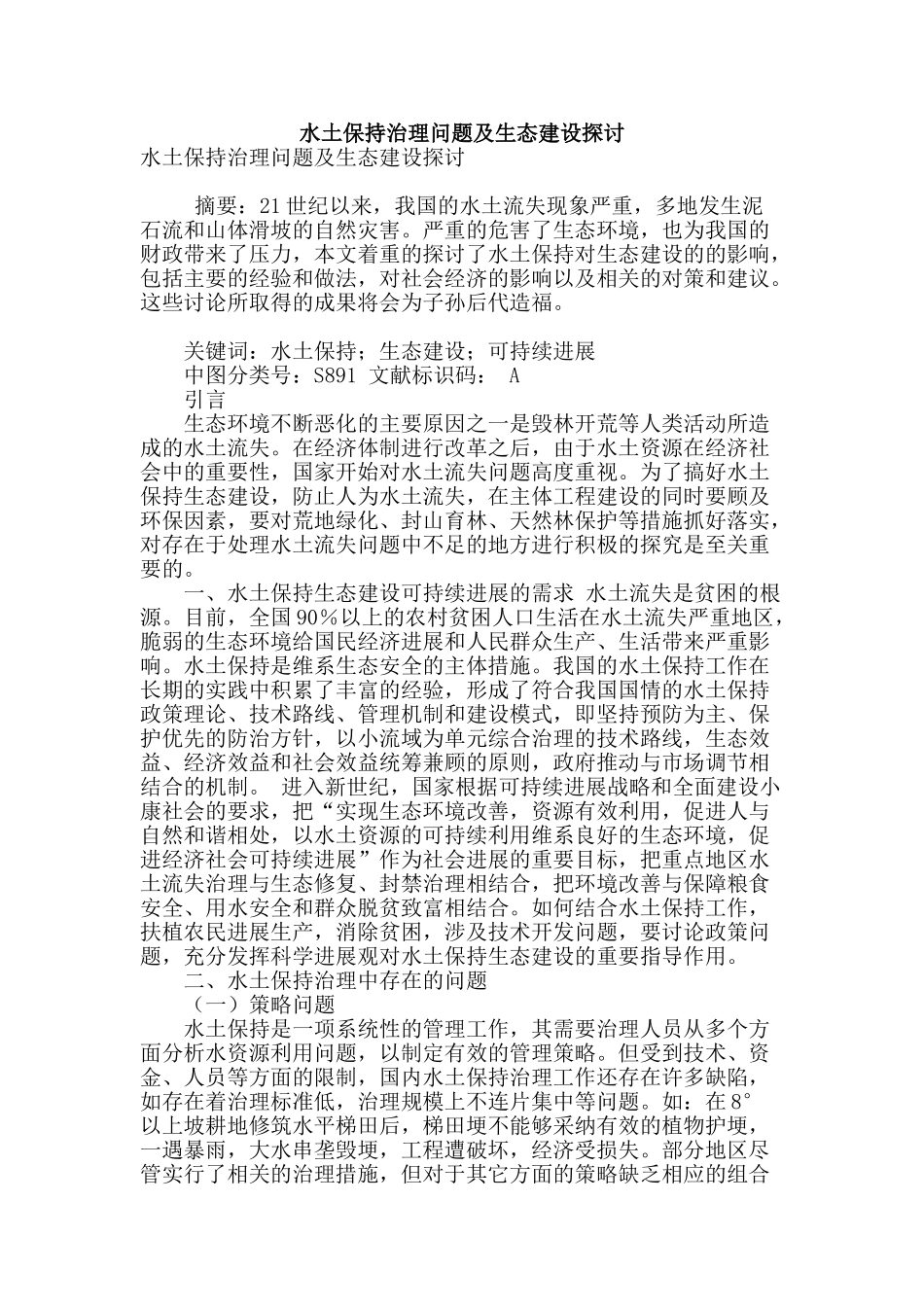 水土保持治理问题及生态建设探讨_第1页