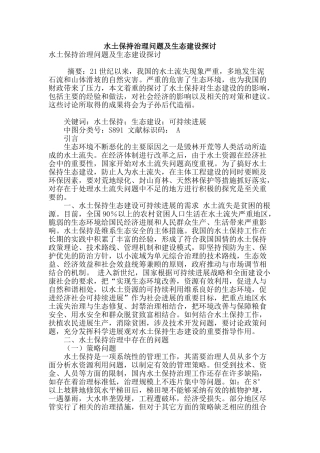 水土保持治理问题及生态建设探讨