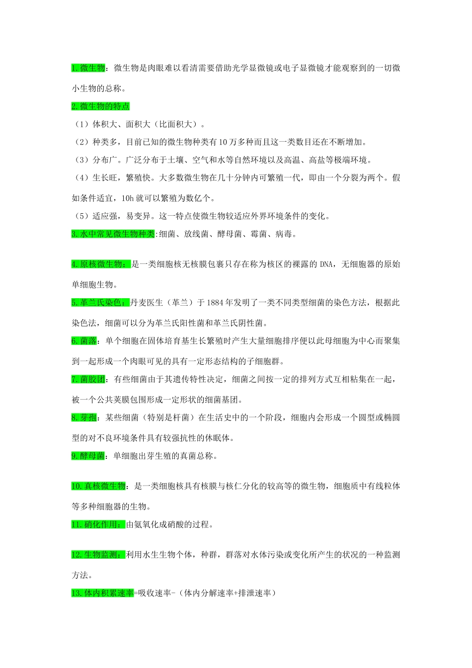 水处理微生物-知识点总结_第1页