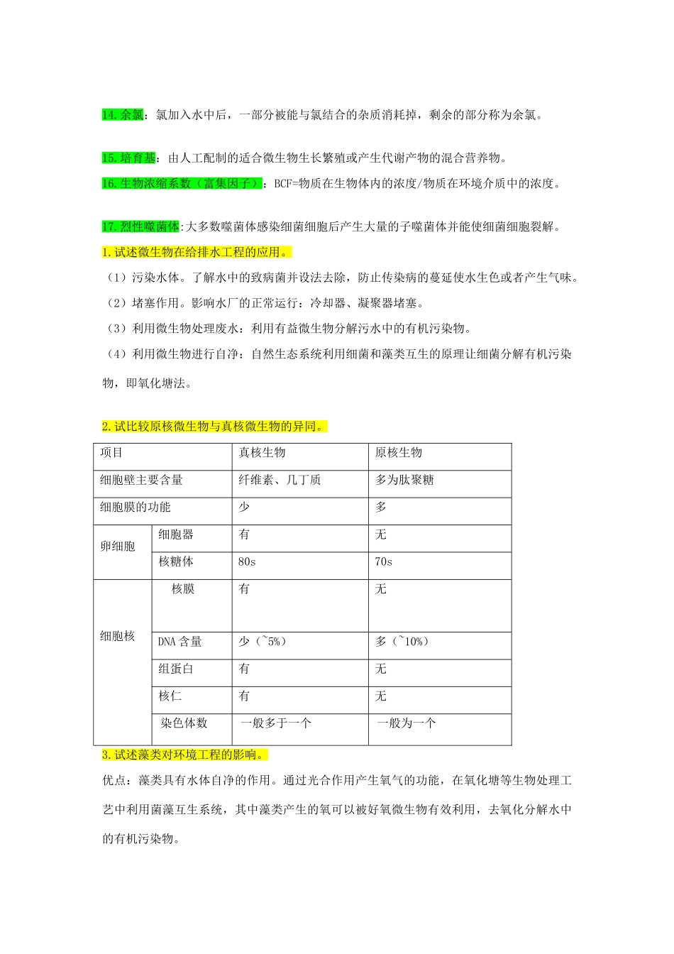 水处理微生物-知识点总结_第2页