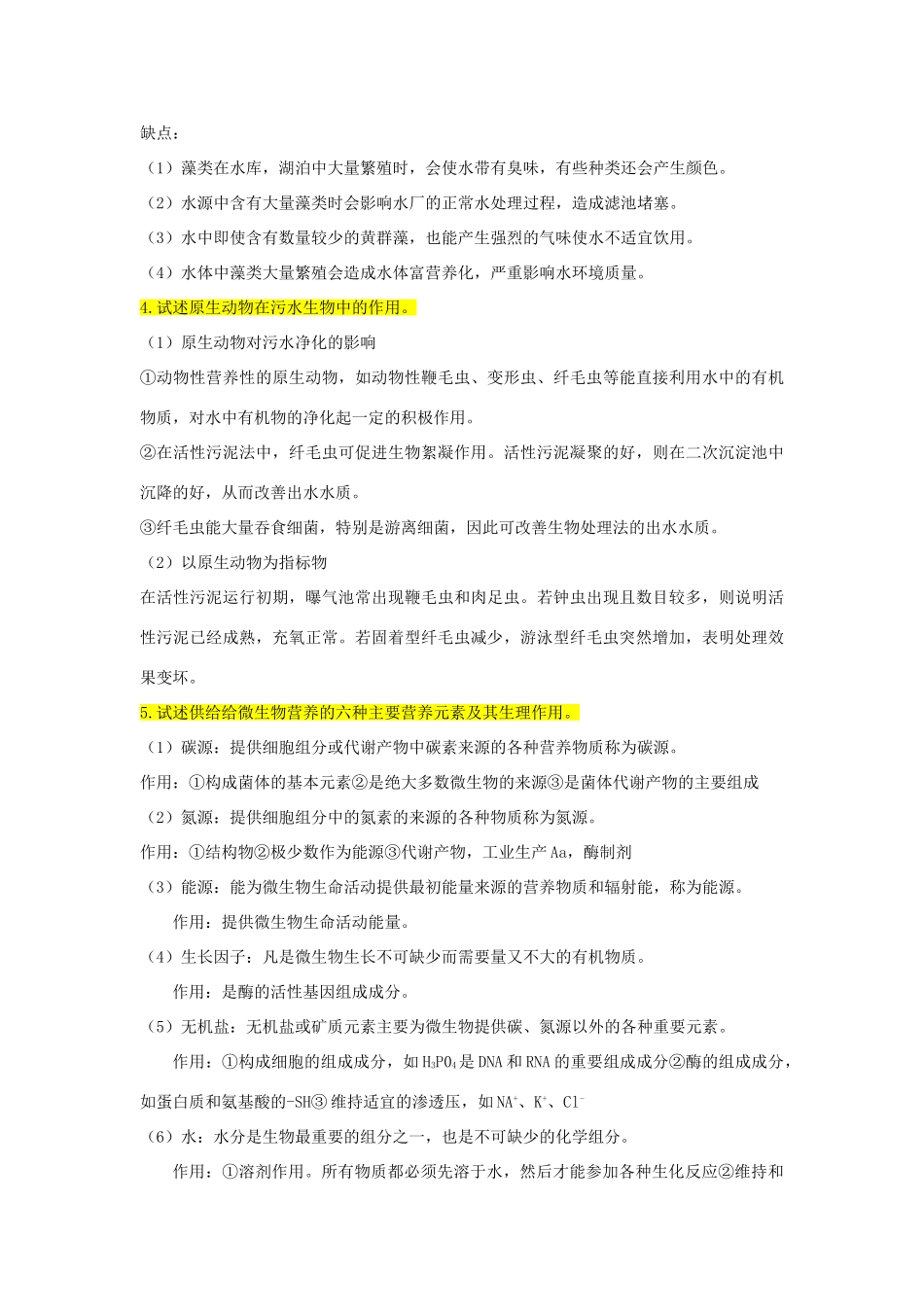 水处理微生物-知识点总结_第3页