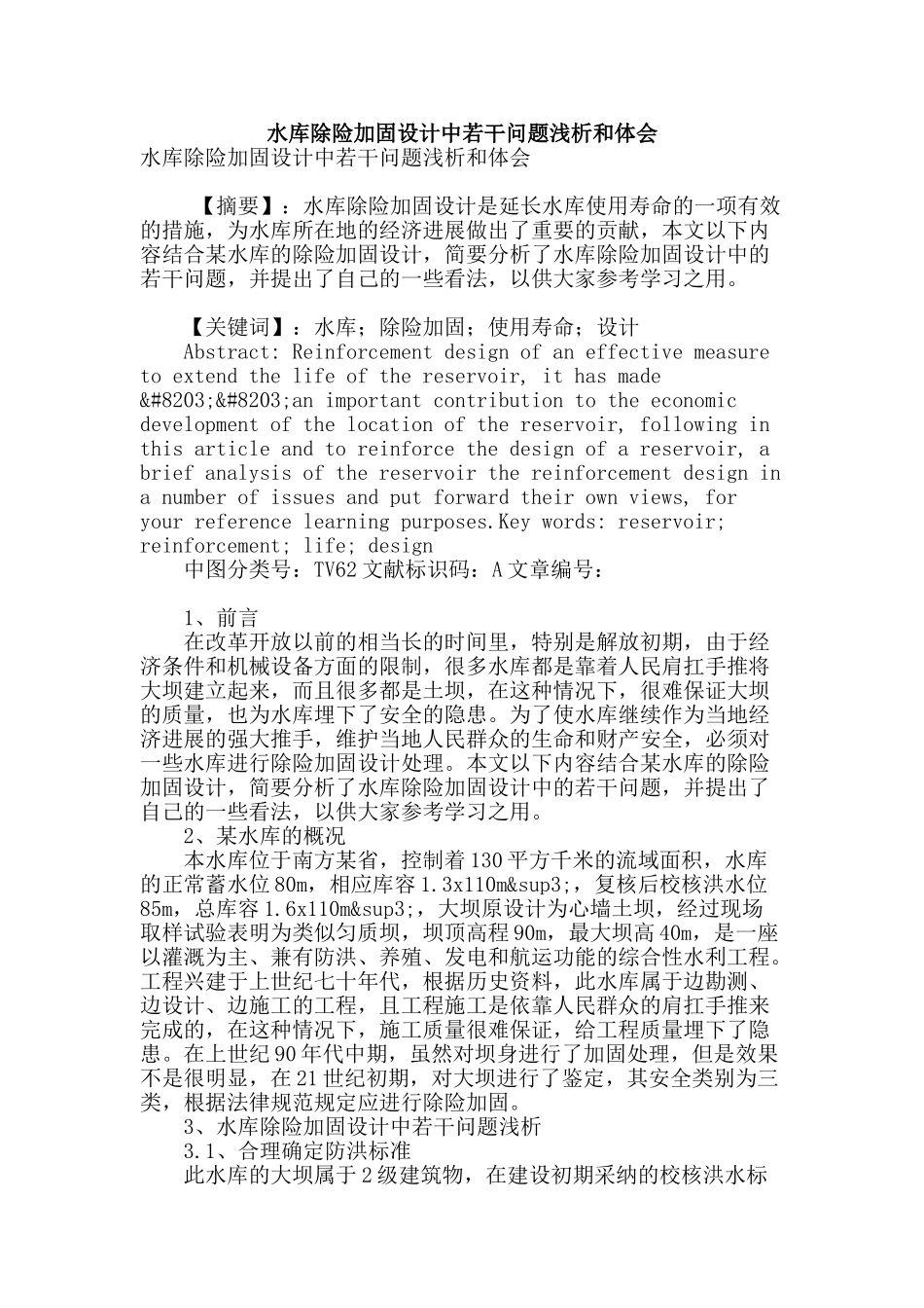 水库除险加固设计中若干问题浅析和体会_第1页