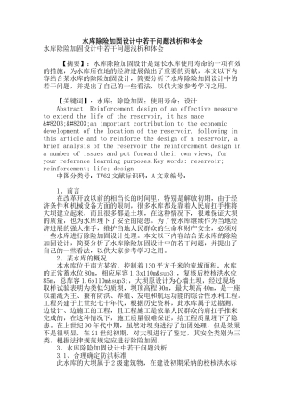 水库除险加固设计中若干问题浅析和体会