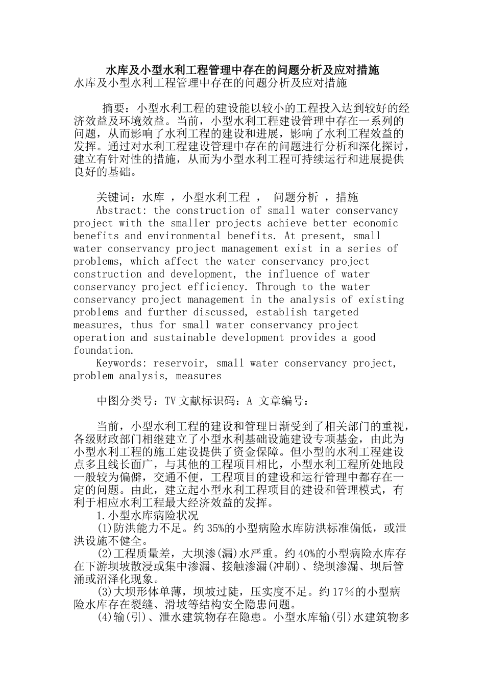 水库及小型水利工程管理中存在的问题分析及应对措施_第1页