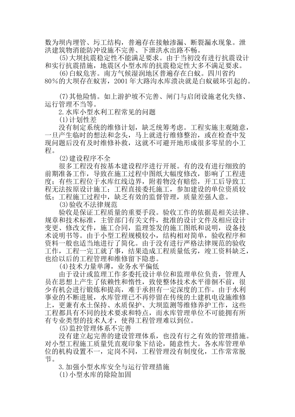 水库及小型水利工程管理中存在的问题分析及应对措施_第2页