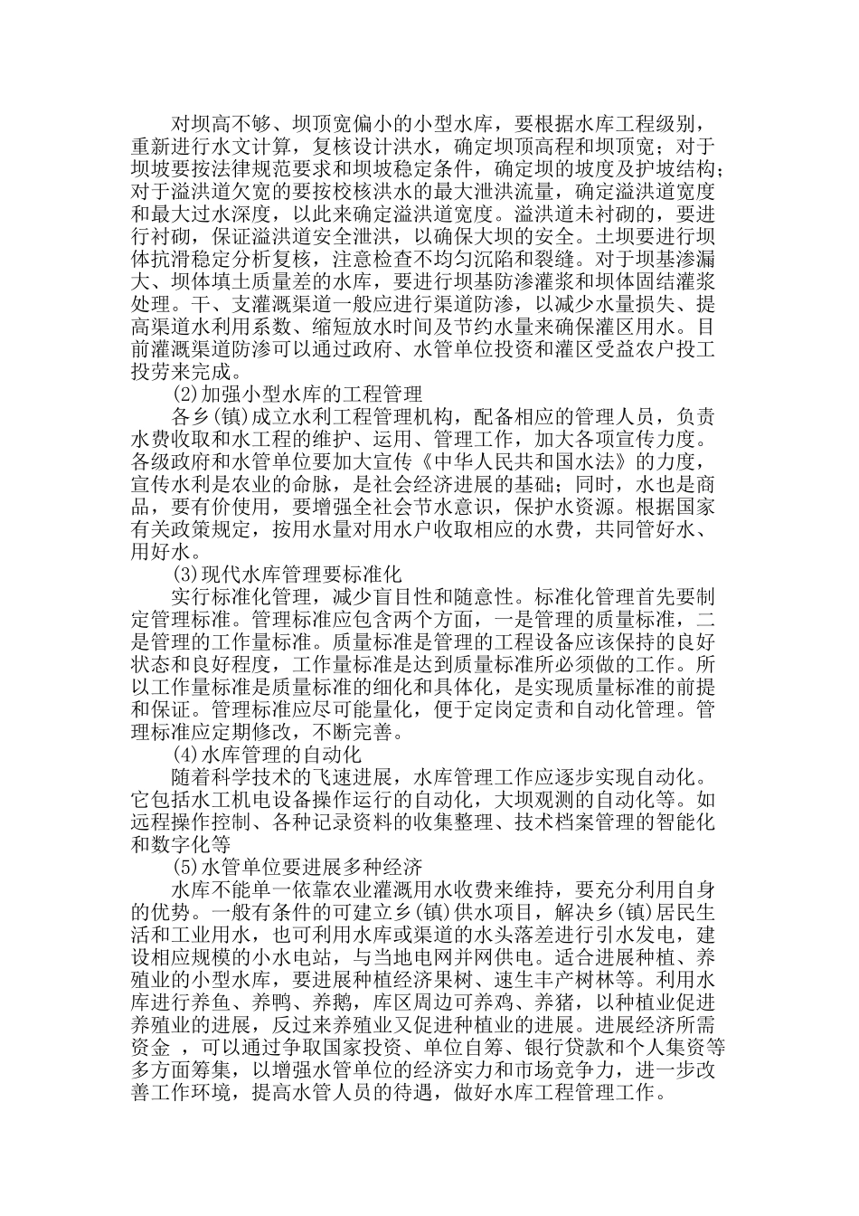 水库及小型水利工程管理中存在的问题分析及应对措施_第3页