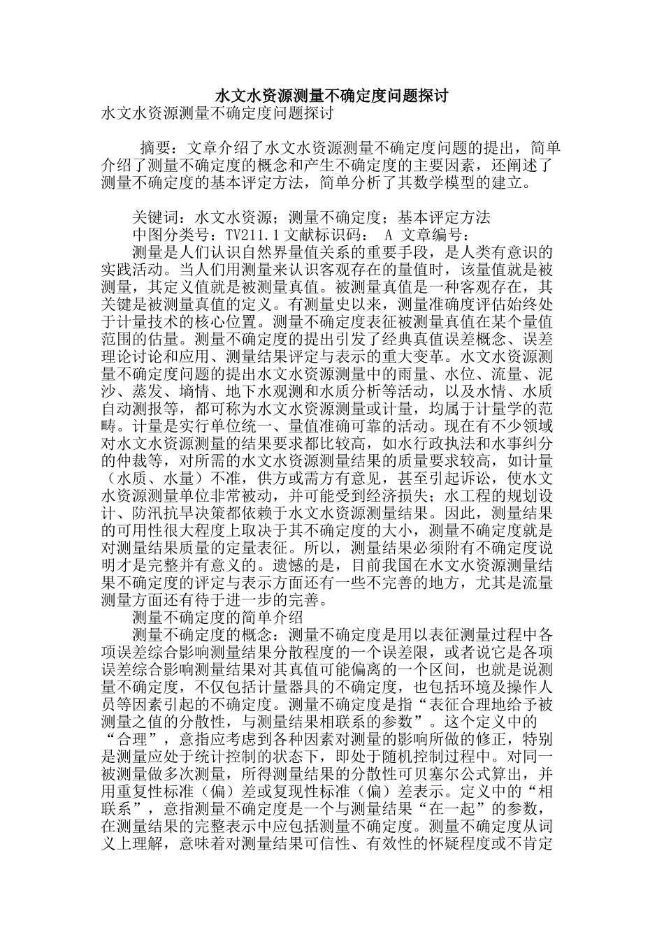 水文水资源测量不确定度问题探讨_第1页