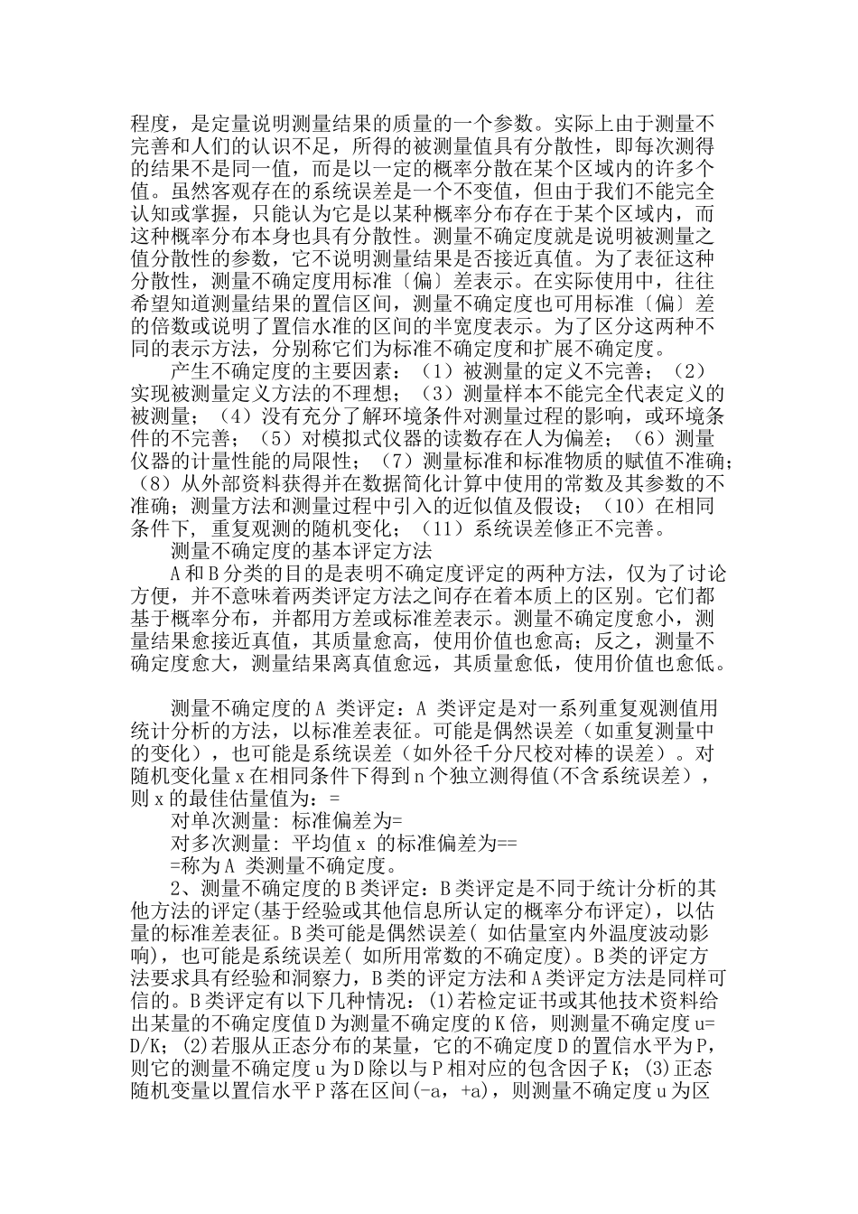 水文水资源测量不确定度问题探讨_第2页