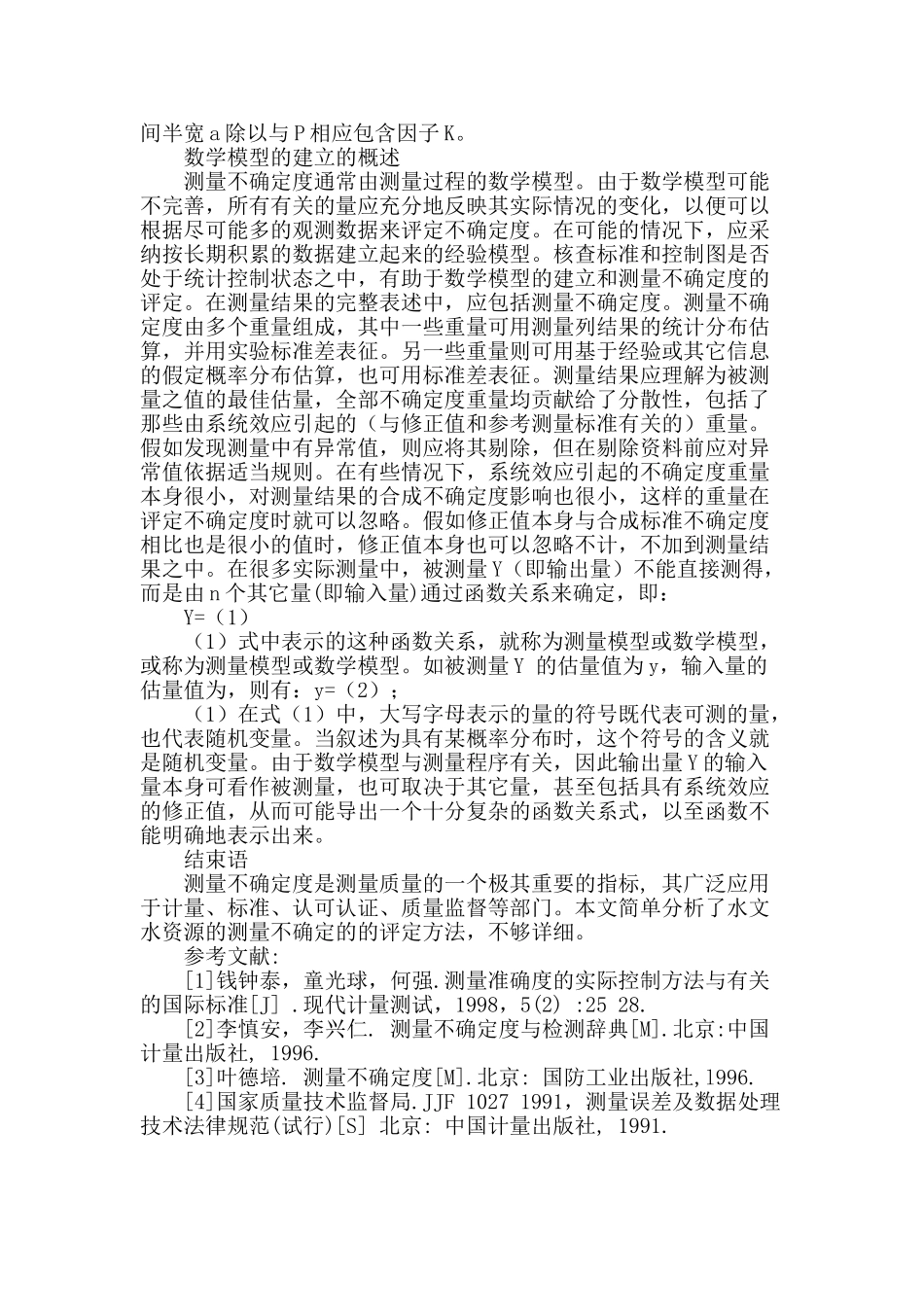 水文水资源测量不确定度问题探讨_第3页