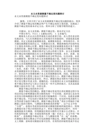 水文水资源测量不确定度问题探讨