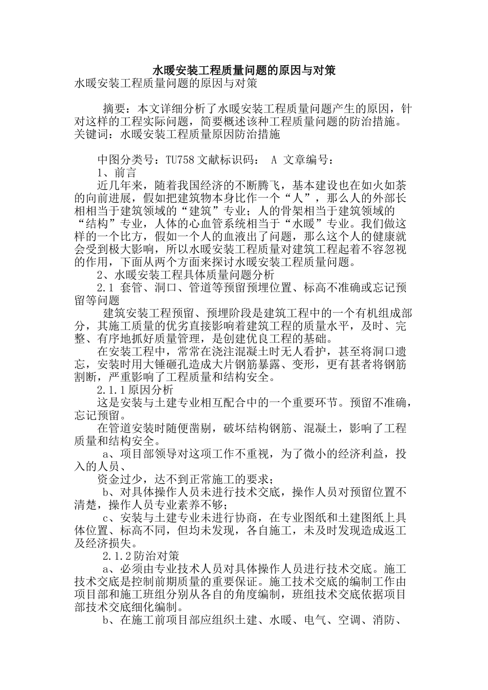 水暖安装工程质量问题的原因与对策_第1页