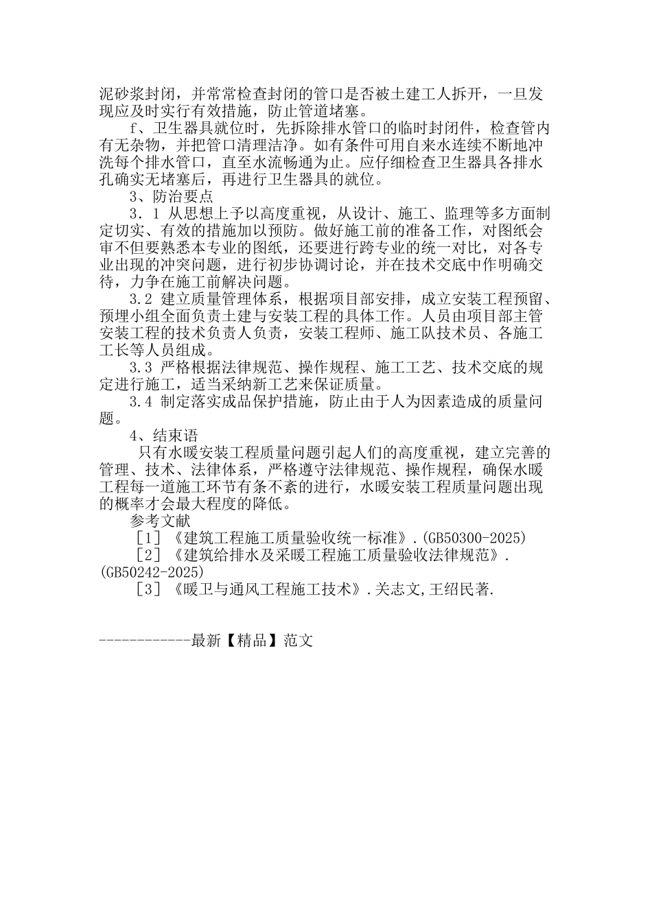 水暖安装工程质量问题的原因与对策_第3页