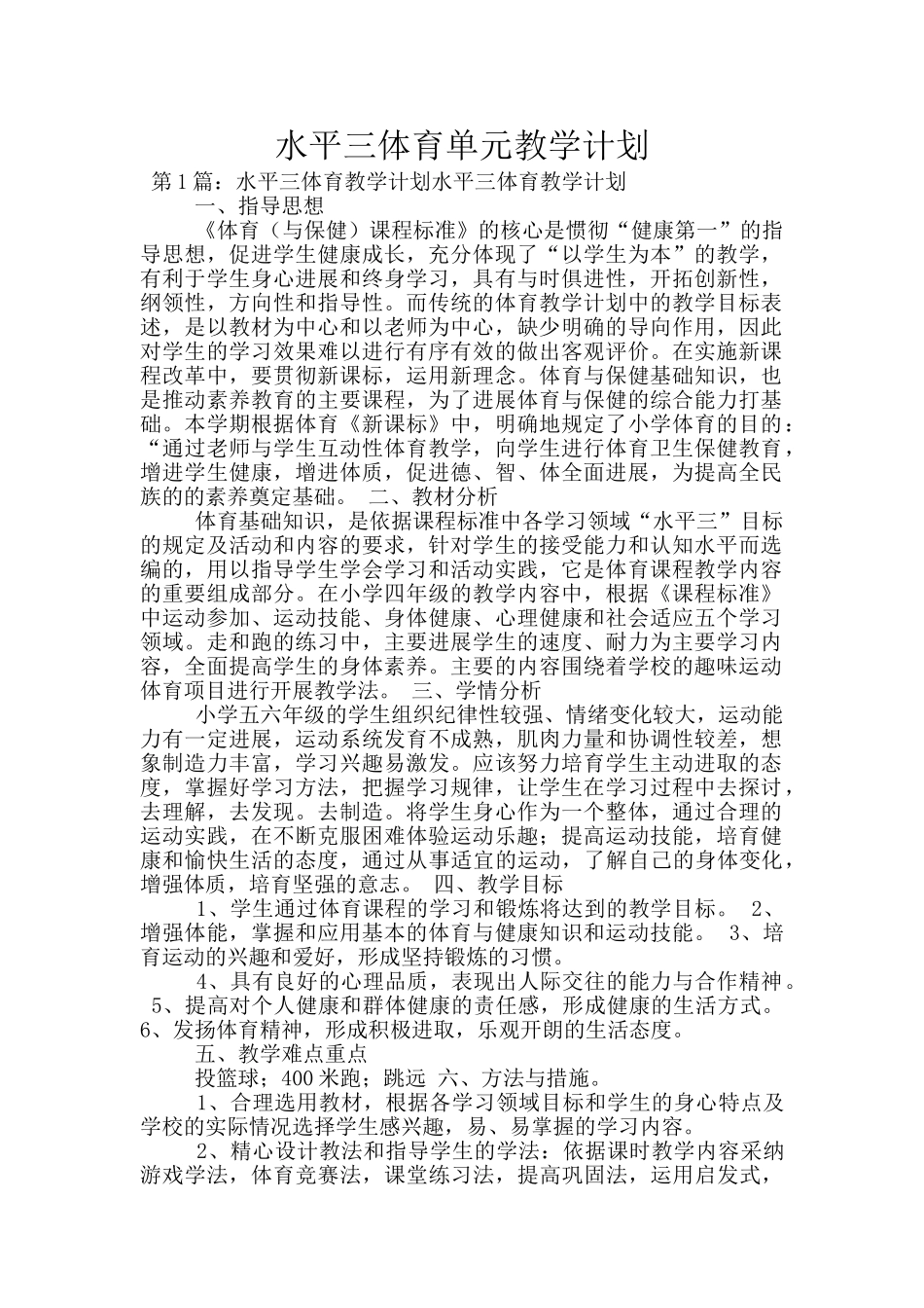 水平三体育单元教学计划_第1页