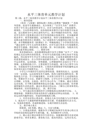 水平三体育单元教学计划