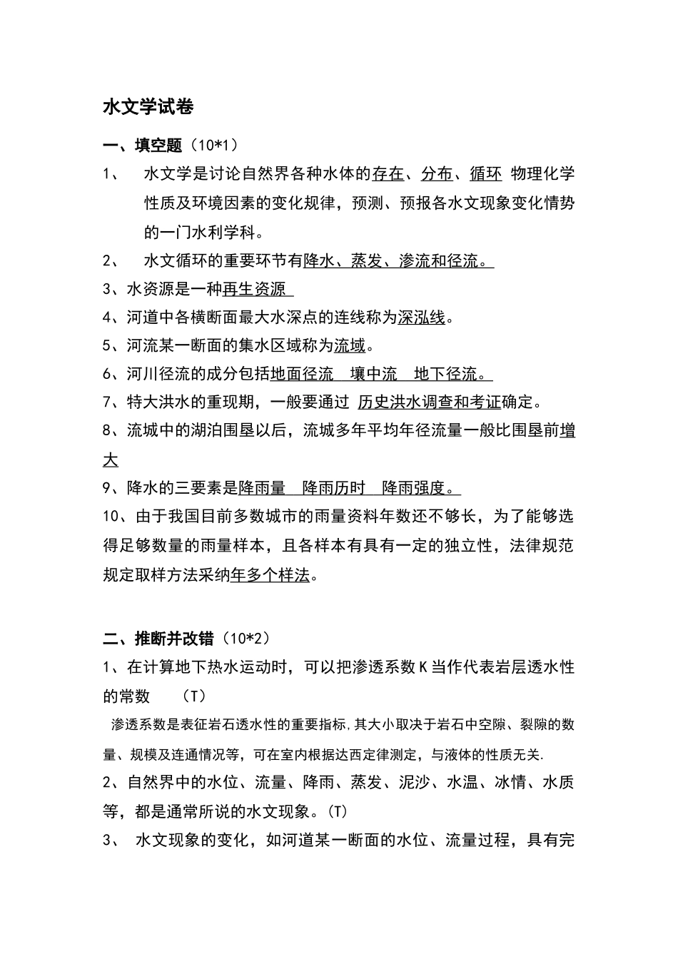 水文学与水文地质学试卷-及答案_第1页