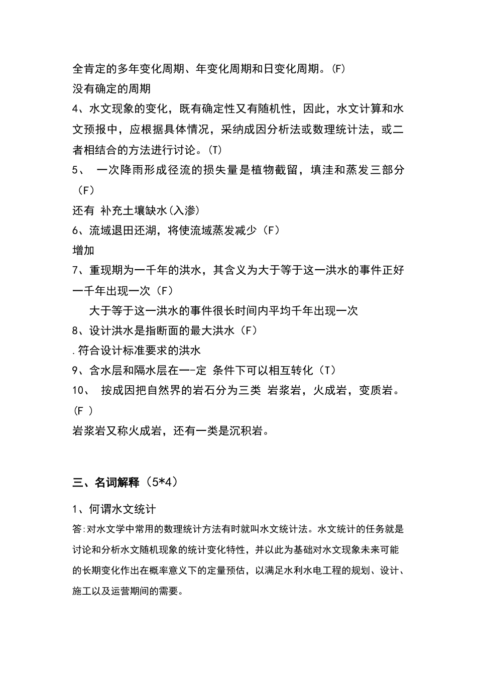 水文学与水文地质学试卷-及答案_第2页
