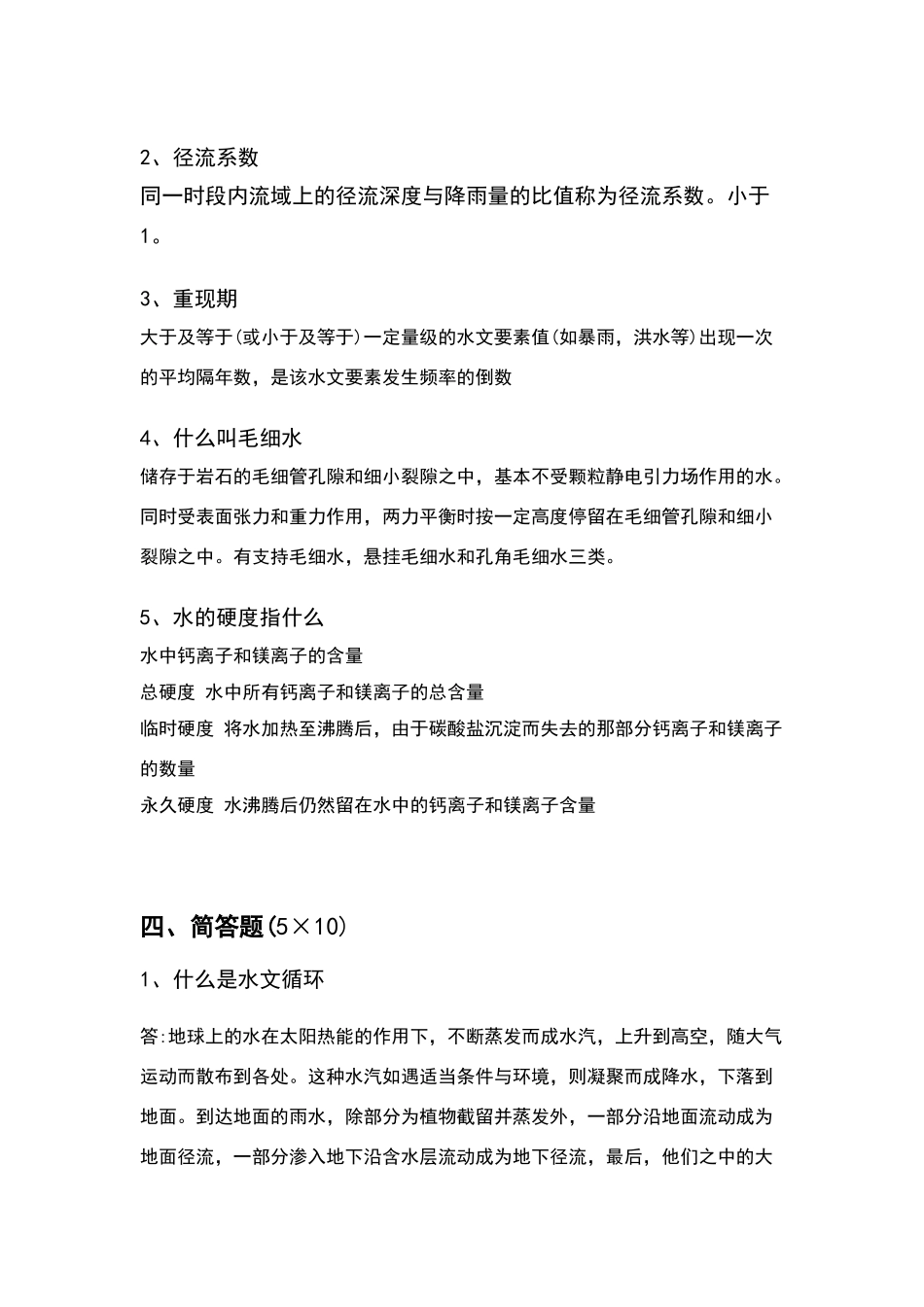 水文学与水文地质学试卷-及答案_第3页