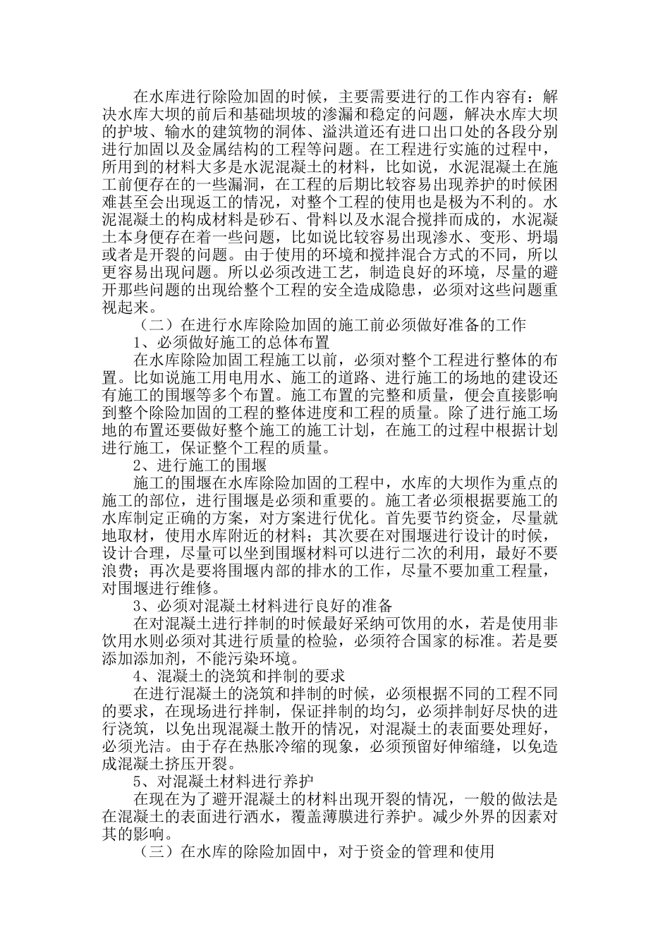 水库除险加固工程施工常见问题分析_第2页