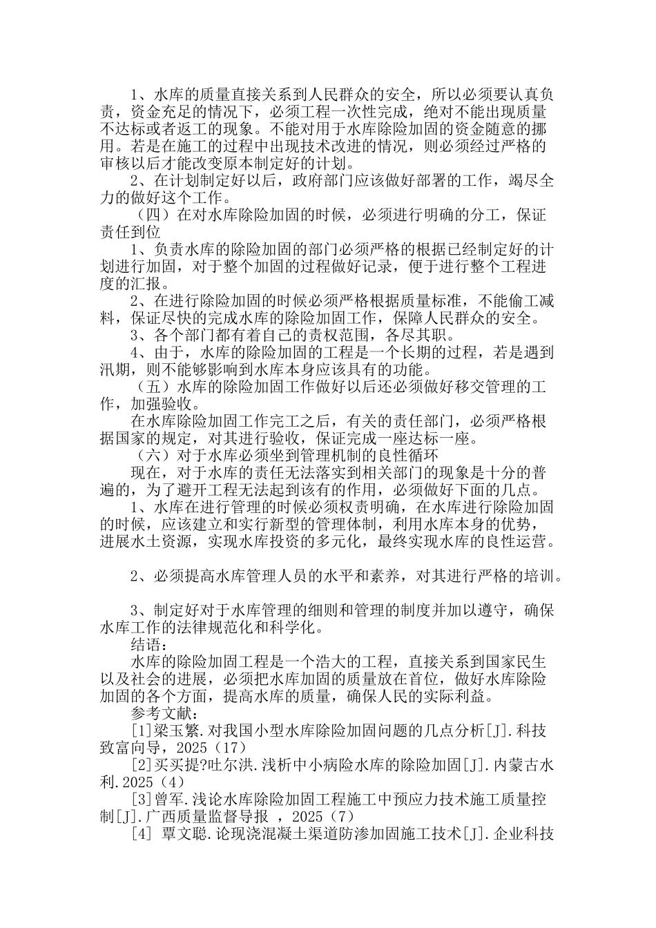 水库除险加固工程施工常见问题分析_第3页