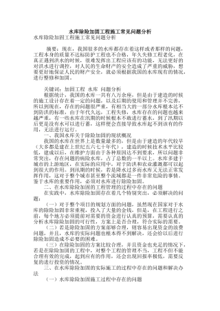 水库除险加固工程施工常见问题分析