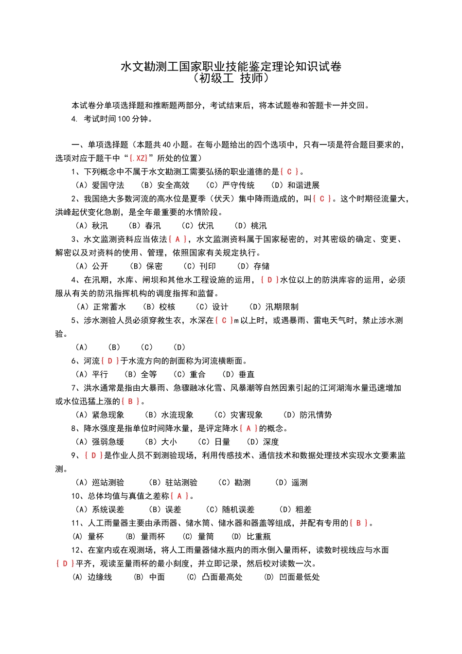 水文勘测工试卷及答案_第1页