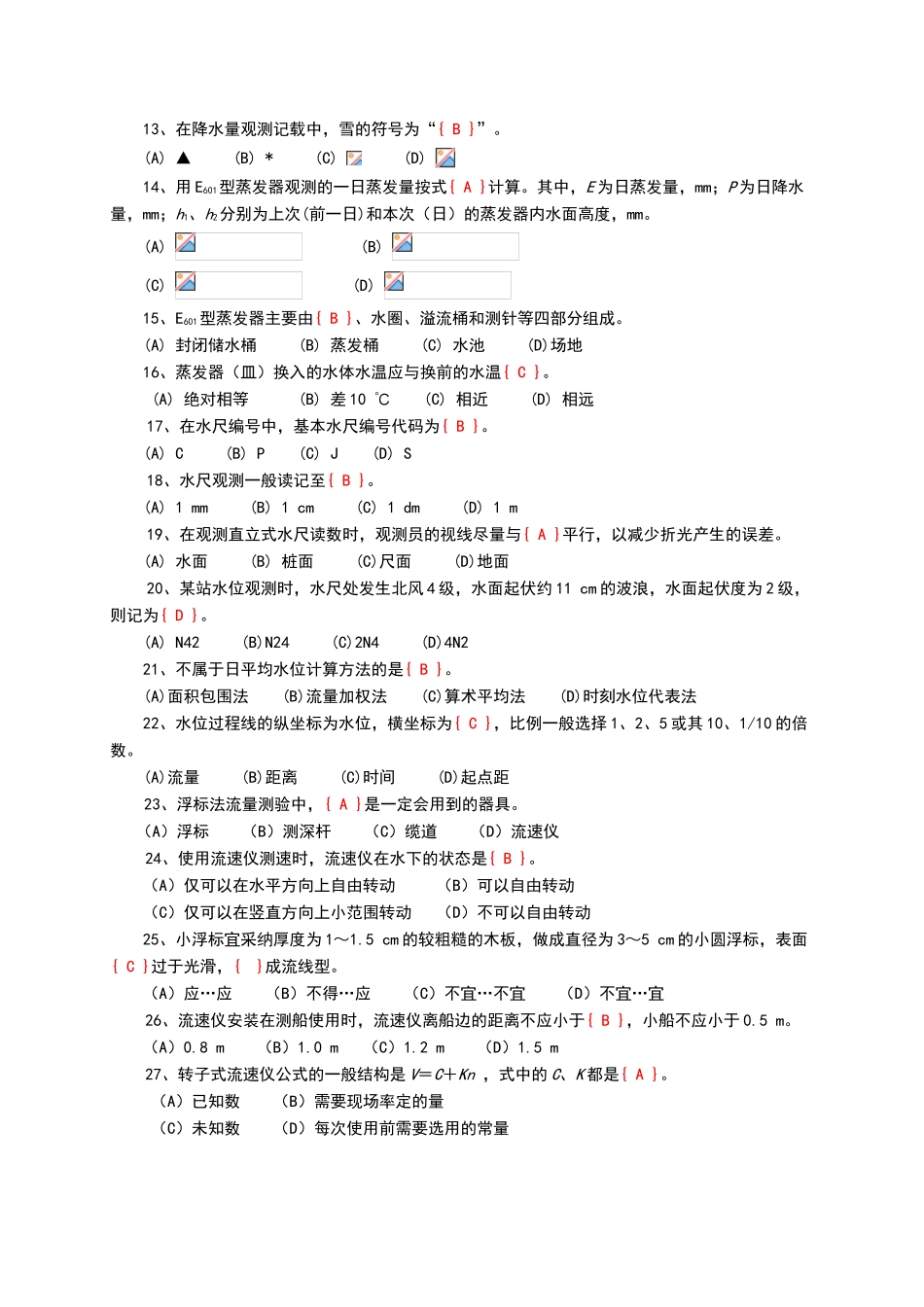 水文勘测工试卷及答案_第2页