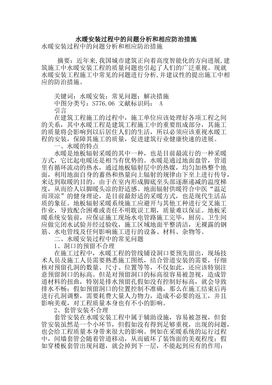 水暖安装过程中的问题分析和相应防治措施_第1页
