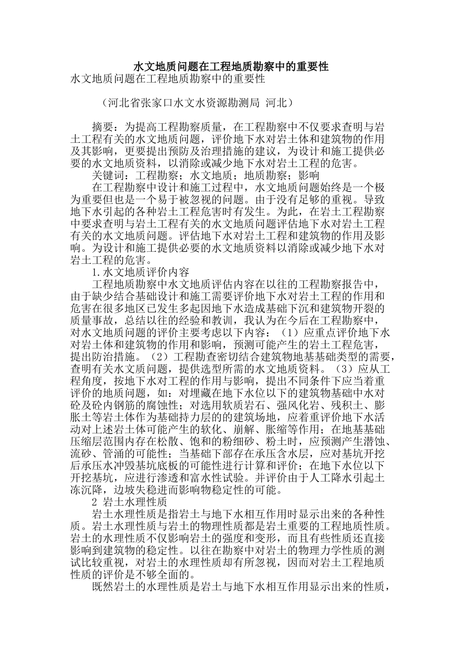 水文地质问题在工程地质勘察中的重要性_第1页