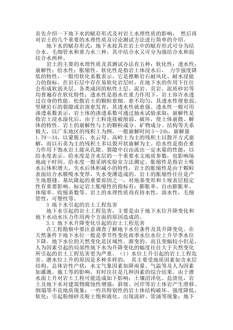 水文地质问题在工程地质勘察中的重要性_第2页