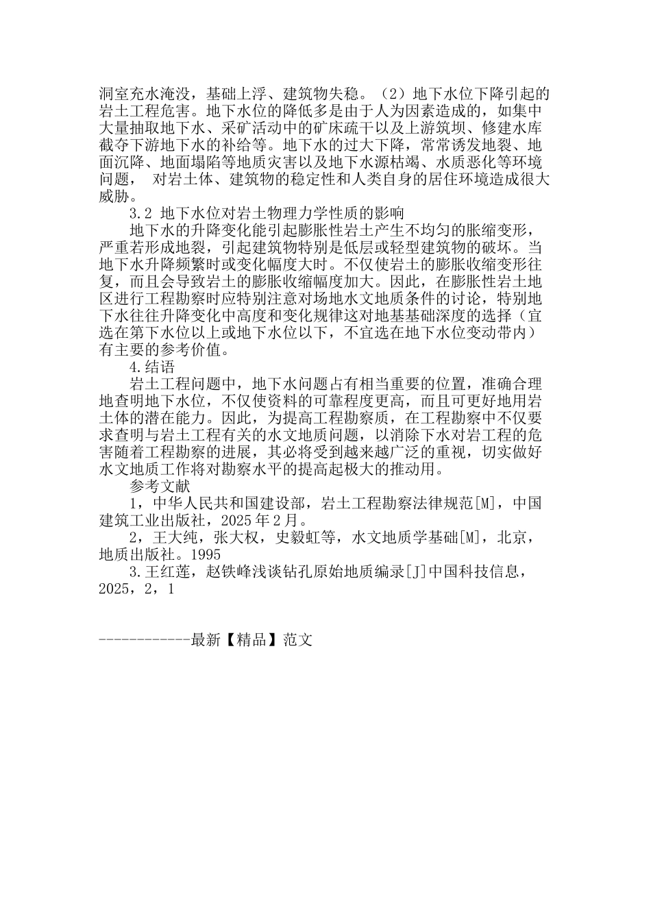 水文地质问题在工程地质勘察中的重要性_第3页