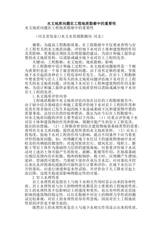 水文地质问题在工程地质勘察中的重要性