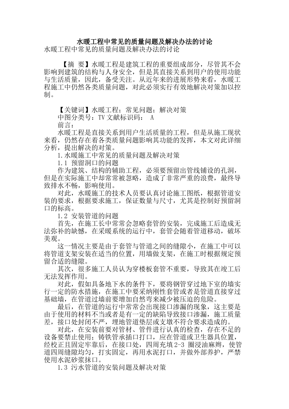 水暖工程中常见的质量问题及解决办法的研究_第1页