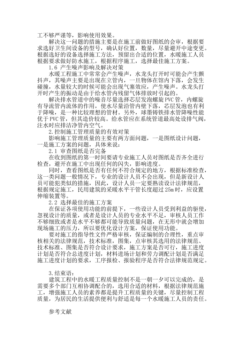 水暖工程中常见的质量问题及解决办法的研究_第3页